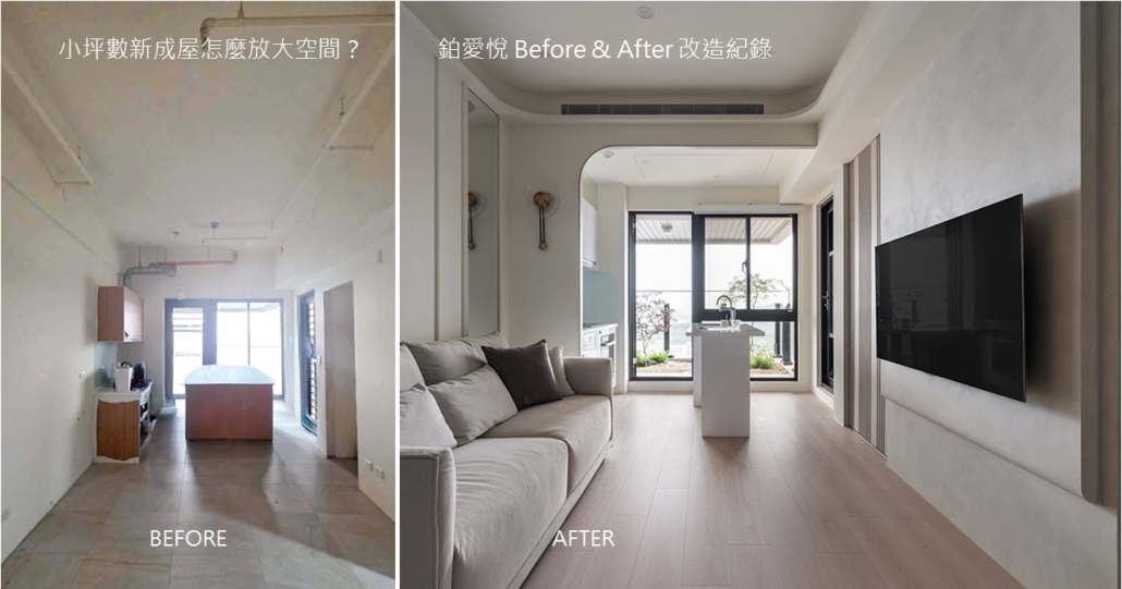 高雄左營鉑愛悅住宅設計案例,客廳與中島空間 Before After 改造對比,展示小坪數新成屋從建商標配到完工實景的空間變化。
